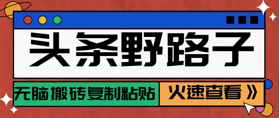 头条野路子玩法之相亲赛道,无脑搬砖复制粘贴,单账号日稳定300+保姆级教程-墨痕微课