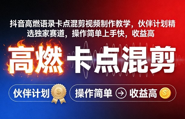 抖音高燃语录卡点混剪视频制作教学，伙伴计划精选独家赛道，操作简单上手快，收益高-墨痕微课