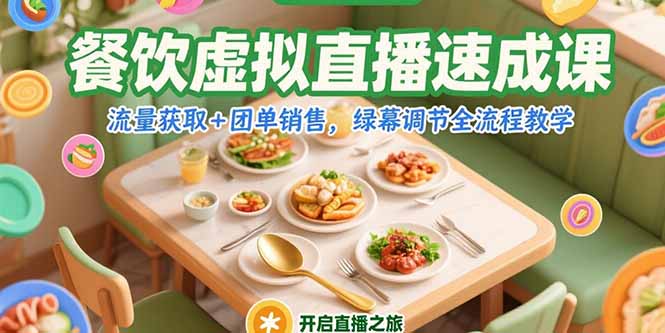 餐饮虚拟直播速成课,流量获取+团单销售,绿幕调节全流程教学-墨痕微课