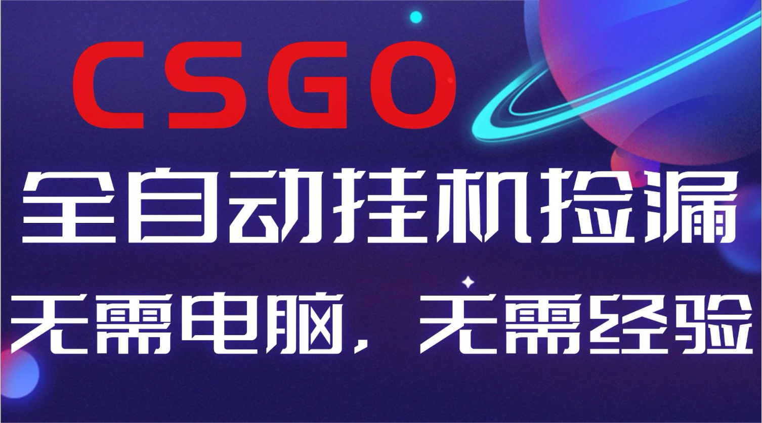 【副业好项目】全球火爆游戏CSGO自动捡漏，新手小白日入500+-墨痕微课