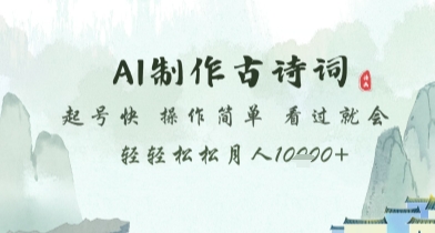 AI制作古诗词,起号快,操作简单,看过就会轻轻松松月人1w+【揭秘】-墨痕微课