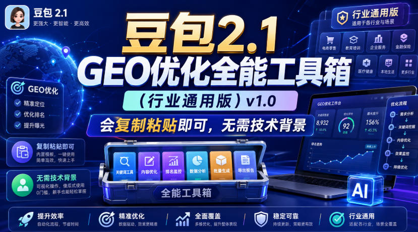 豆包2.1 GEO优化全能工具箱(行业通用版)v1.0,会复制粘贴即可,无需技术背景-墨痕微课
