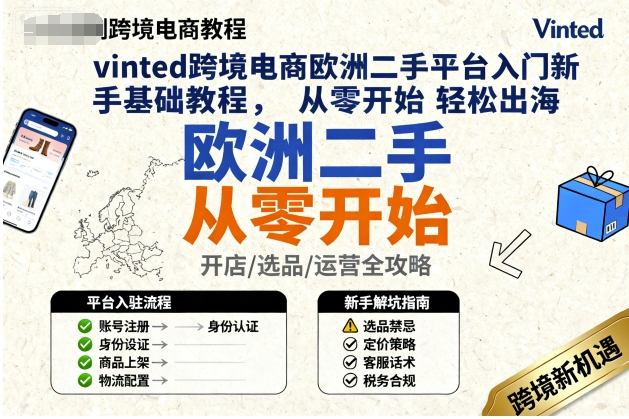 vinted跨境电商欧洲二手平台入门新手基础教程,从零开始轻松出海-墨痕微课