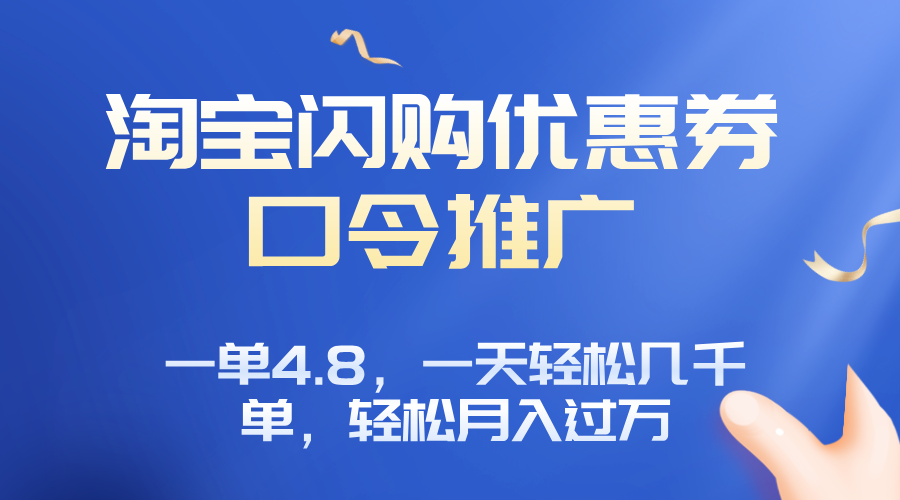淘宝闪购赚佣金项目，一单4.8，一天轻松几千单，月入过万-墨痕微课