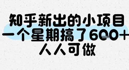 知乎新出的小项目，一个星期搞了6张，人人可做-墨痕微课