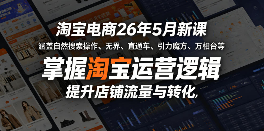 淘宝电商26年5月新课,涵盖自然搜索操作、无界、直通车、引力魔方、万相台等,掌握淘宝运营逻辑,提升店铺流量与转化-墨痕微课