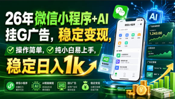 26年微信小程序+AI挂G广告，稳定变现，操作简单，纯小白易上手，稳定日入1k【揭秘】-墨痕微课