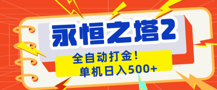 永恒之塔2全自动游戏打金，单机日入500+，非常简单，当天见收益【揭秘】-墨痕微课