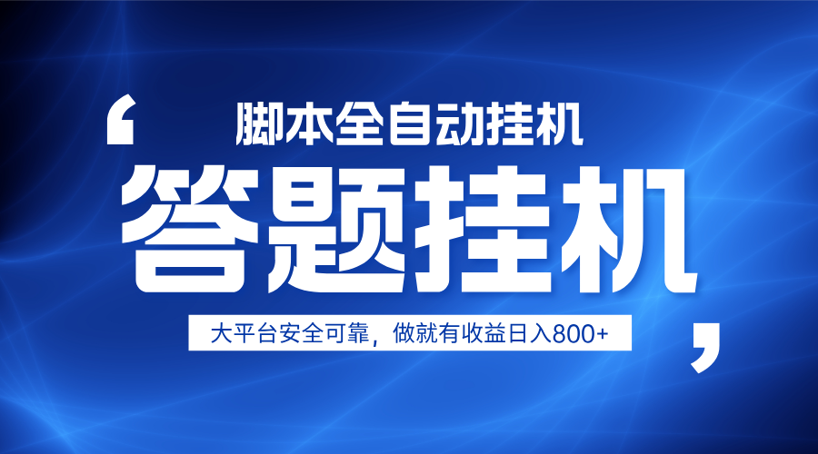 躺赚答题，单设备轻松日入800+，小白轻松上手，无限放大有电脑就可做-墨痕微课