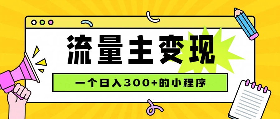 小程序流量主变现，日收益300+，腾讯官方打款，四种收入来源，稳定可靠-墨痕微课