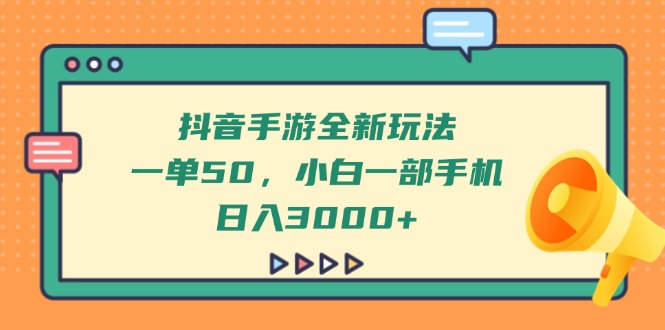 抖音手游全新玩法,一单50,小白一部手机日入3000+-墨痕微课