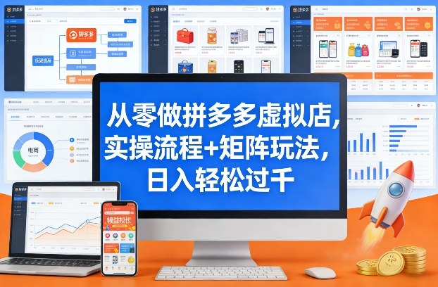 从零做拼多多虚拟店，实操流程+矩阵玩法，日入轻松过千【揭秘】-墨痕微课