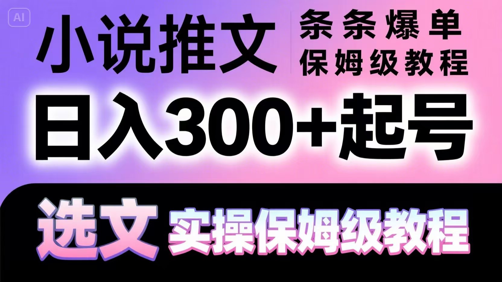 小说推文条条爆单,日入300+起号,选文,实操保姆级教程-墨痕微课