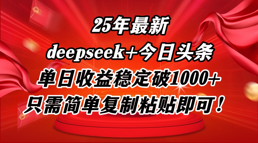 25年最新dp+今日头条玩法,单日收益稳定破1000+,只需简单复制粘贴即可!-墨痕微课