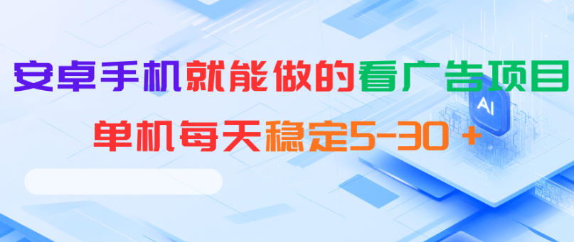 安卓手机就能做的看广告项目,单机每天稳定5-30+-墨痕微课