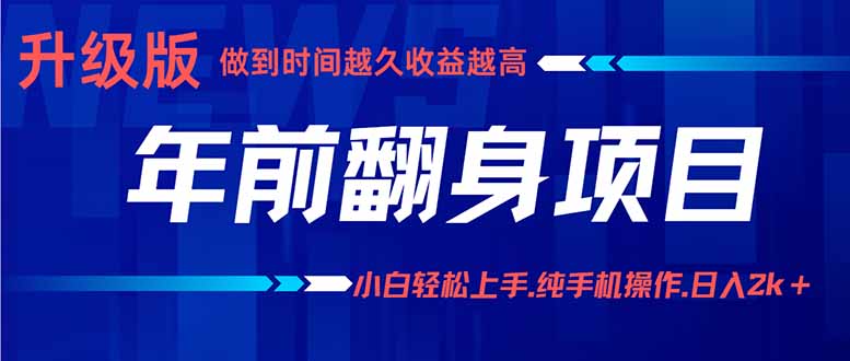 年前翻身项目,新手小白月入3w+,纯手机一条龙实操玩法-墨痕微课