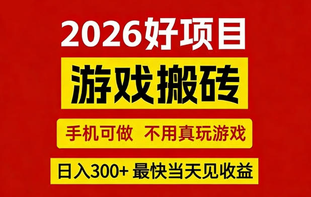 26年好项目：CSGO游戏搬砖，全自动挂G，不需要玩游戏，手机操作日入3张+【揭秘】-墨痕微课