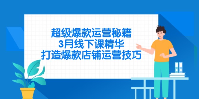 超级爆款运营秘籍,3月线下课精华,打造爆款店铺运营技巧-墨痕微课