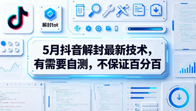 5月抖音解封最新技术，有需要自测，不保证百分百-墨痕微课