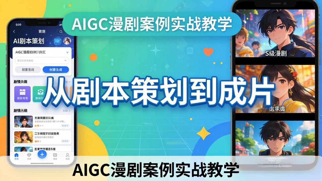 AIGC漫剧案例实战教学：从剧本策划到成片，手把手教学员用AI完成S级漫剧创作-墨痕微课