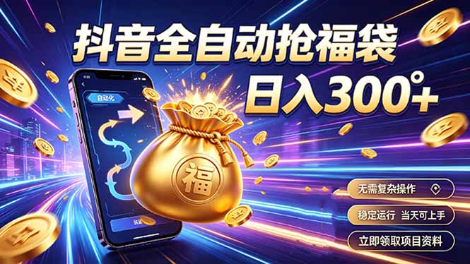 拒绝死工资,日入300+,抖音自动化掘金,稳定轻量长期做-墨痕微课