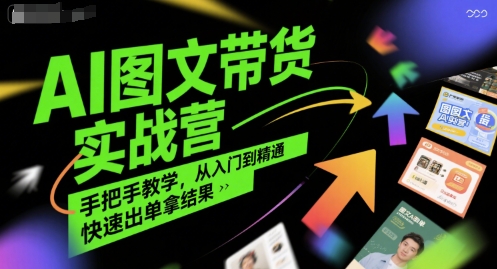 AI图文带货实战营,手把手教学,从入门到精通,快速出单拿结果-墨痕微课