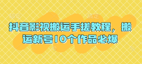 抖音影视搬运手搓教程,搬运新号10个作品必爆-墨痕微课
