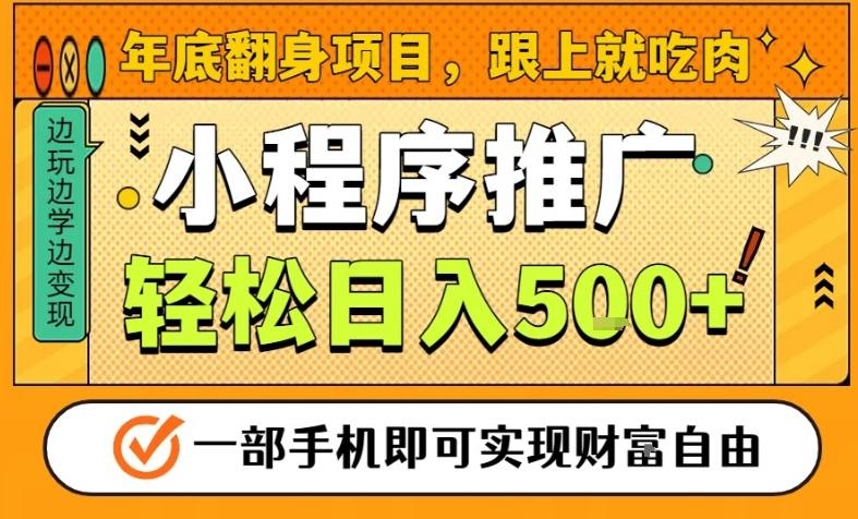 年底翻身项目,一部手机保底日入5张+,安心过个肥年,真正的风口项目【揭秘】-墨痕微课