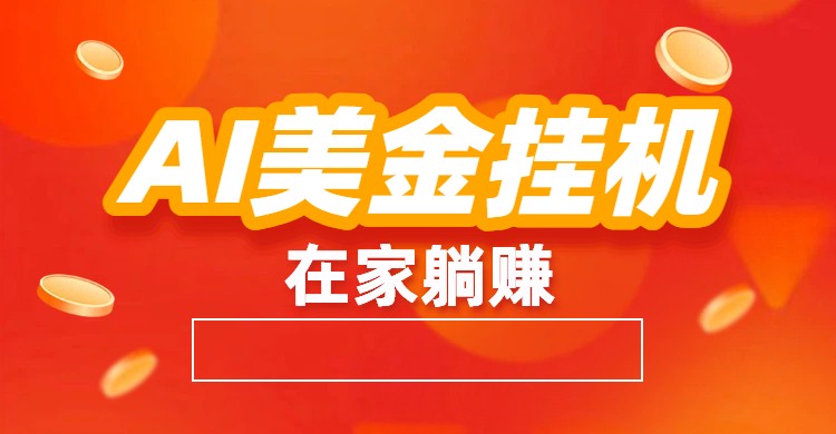 AI美金挂机：全自动赚美金、自动交易、风口项目-墨痕微课