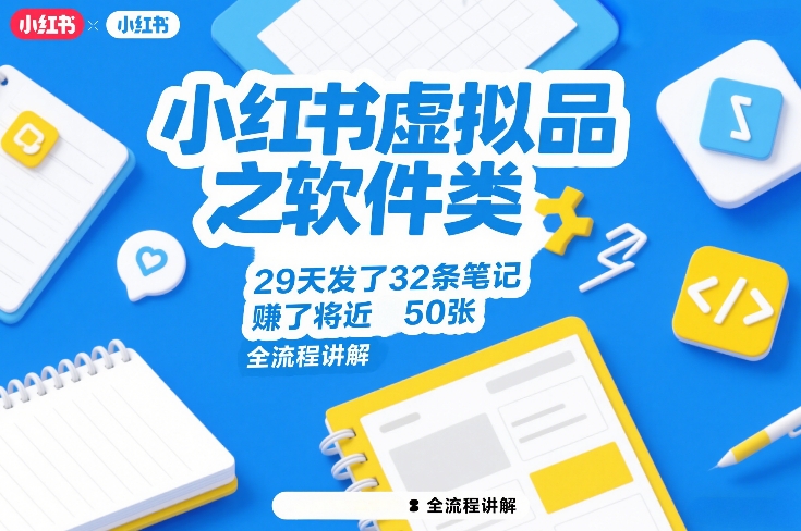 小红书虚拟品之软件类，29天发了32条笔记，賺了将近50张，全流程讲解-墨痕微课