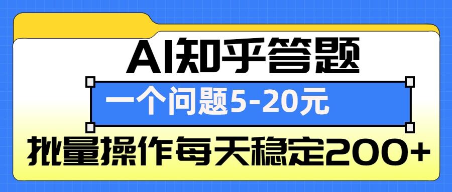 AI知乎答题掘金,一个问题收益5-20元,批量操作每天稳定200+-墨痕微课