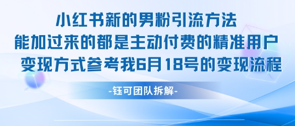小红书全新男粉引流实操方法，日引流100多精准男粉-墨痕微课