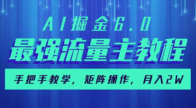 AI掘金6.0，最强流量主教程，手把手教学，矩阵操作，月入2w+-墨痕微课