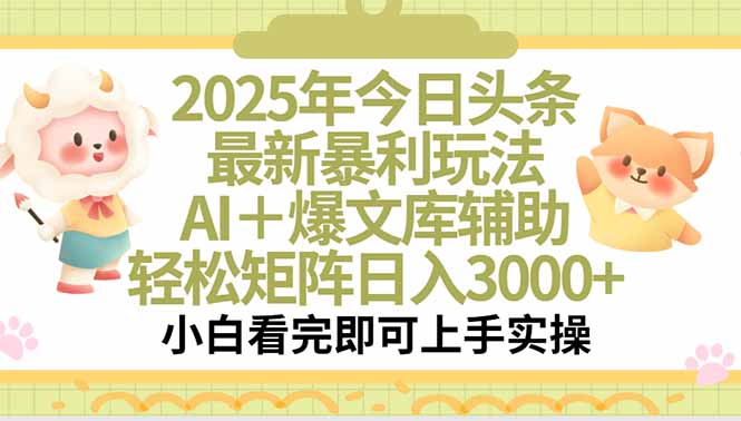 2025年今日头条最新暴利玩法,一键生成爆款,轻松实现矩阵日入3000+-墨痕微课