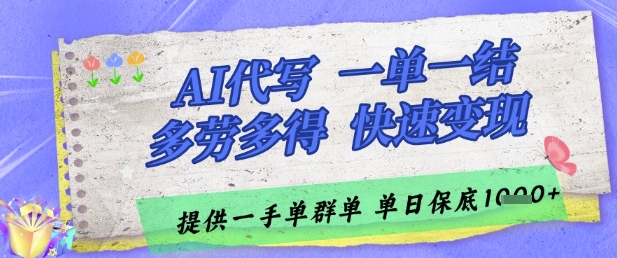 AI代写接单，一单一结多劳多得，当天做当天见收益，单子接不完，日入多张【揭秘】-墨痕微课