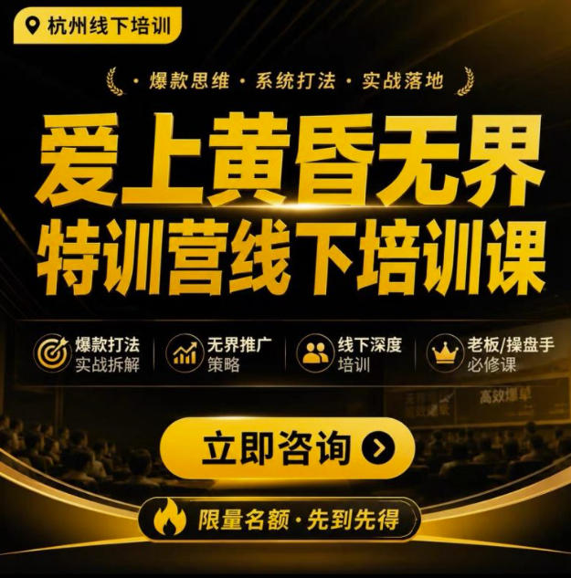 爱上黄昏无界特训营AI推广实战7月27-30杭州线下课,AI落地淘宝最完整的课程,学天猫淘宝的老板必看-墨痕微课