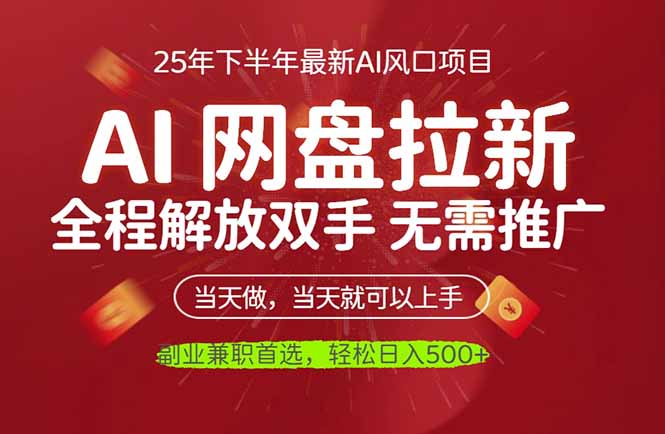 AI网盘推广,完全解放双手,轻松日入500+,真正实现睡后收入-墨痕微课