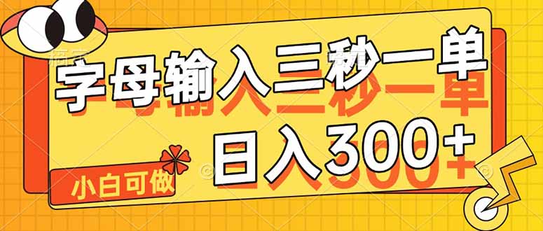 字母输入,5秒一单,单日收益轻松300+-墨痕微课