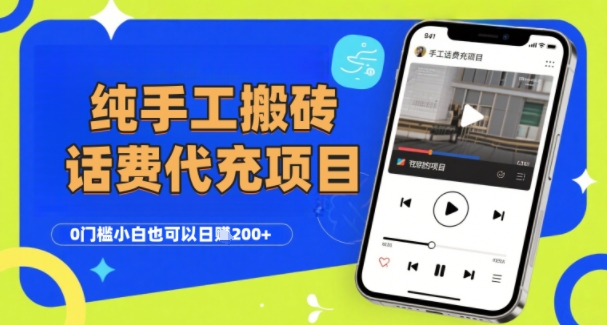 纯“手工搬砖”话费会员代充项目,零门槛小白也可以日入2张+,工作室可以复制扩大-墨痕微课