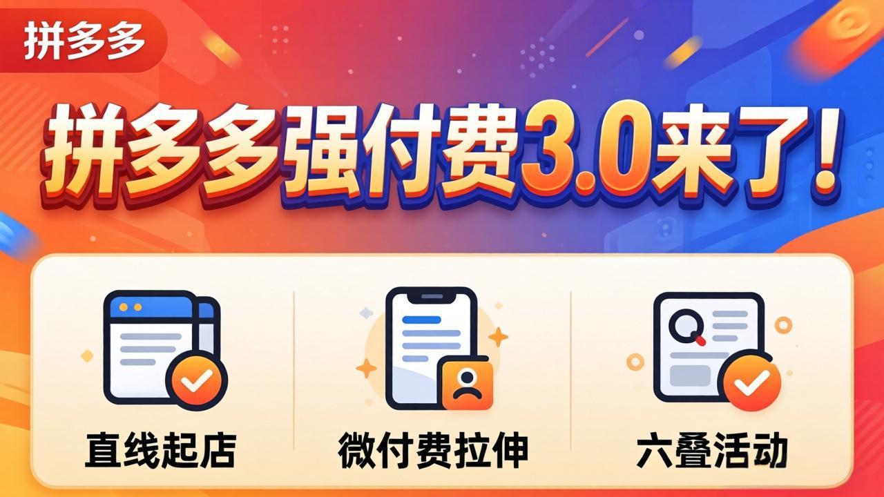 拼多多强付费3.0来了(更新4月-墨痕微课