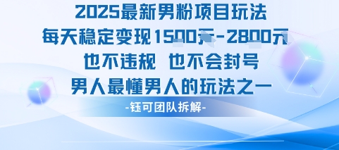 2025最新男粉项目玩法每天变现1k+也不违规也不会封号男人最懂男人的玩法-墨痕微课
