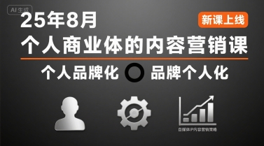 个人商业体的内容营销课25年8月,个人品牌化,品牌个人化,自媒体ip内容营销策略-墨痕微课