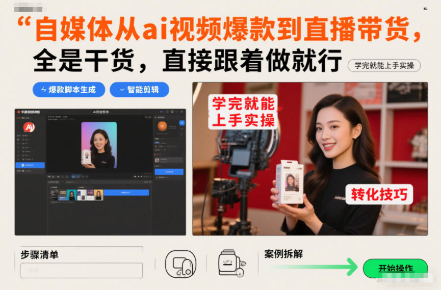 自媒体从ai视频爆款到直播带货，全是干货，直接跟着做就行，学完就能上手实操-墨痕微课