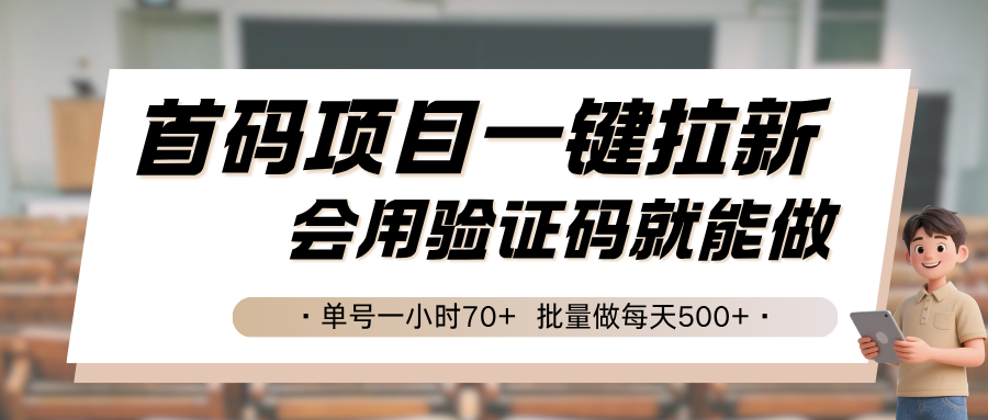 首码项目一键拉新,会用验证码就能做 单号一小时70+,批量做每天500+-墨痕微课