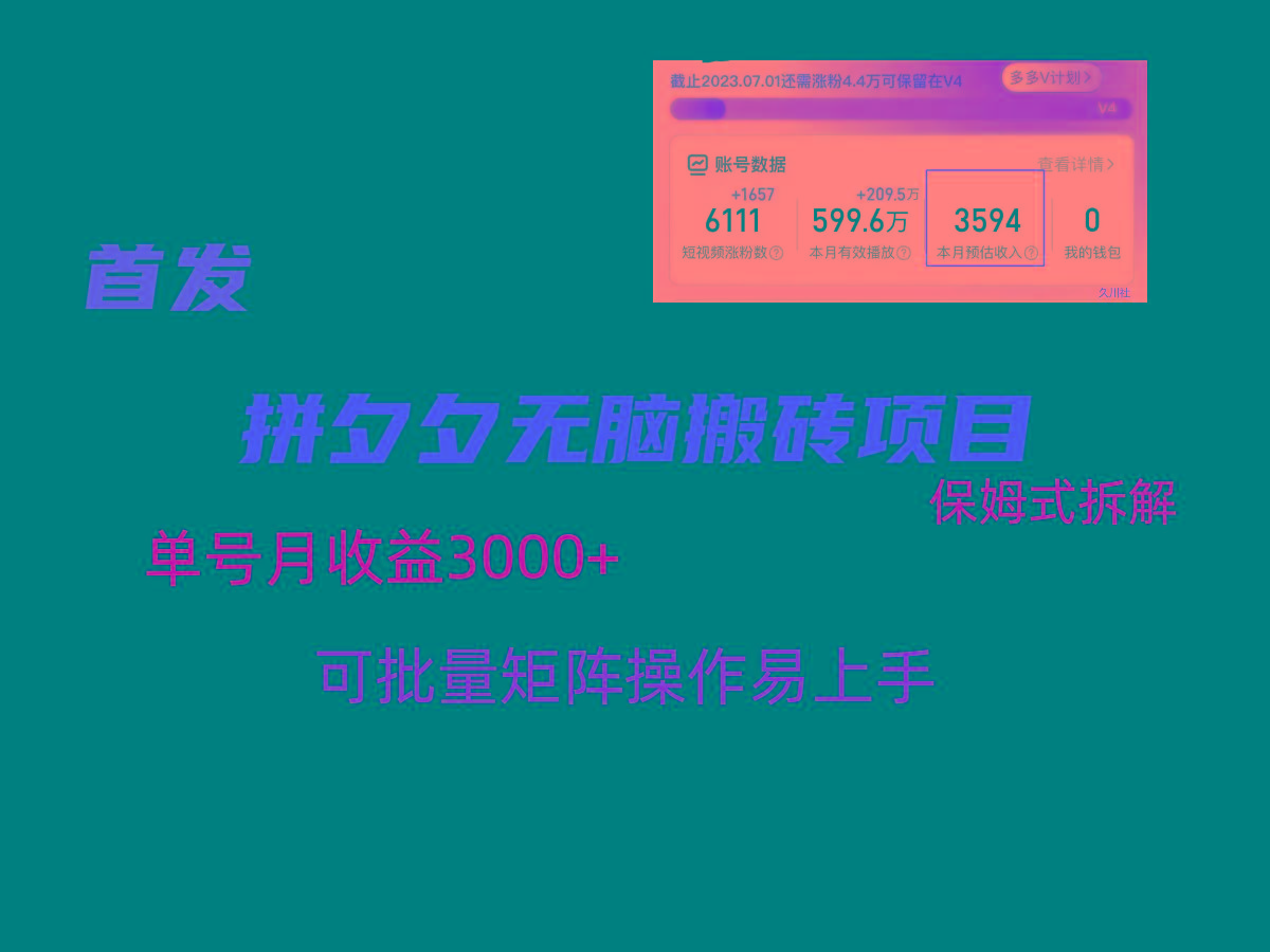拼夕夕无脑搬砖,单号稳定收益3000+,保姆式拆解-墨痕微课