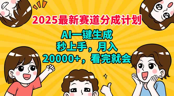 2025最新赛道分成计划,AI自动生成,秒上手 月入20000+,看完就会-墨痕微课