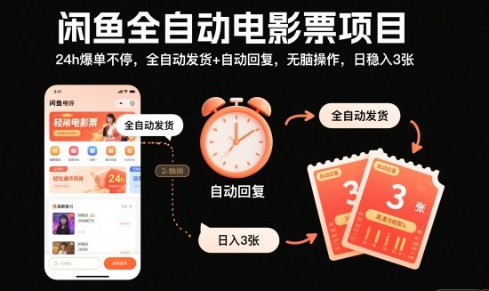 闲鱼全自动电影票项目，24h爆单不停，全自动发货+自动回复，无脑操作，日稳入3张【揭秘】-墨痕微课