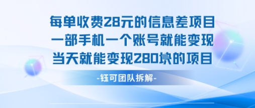 每单收费28米的项目单日能变现280左右 一部手机一个账号就能变现-墨痕微课
