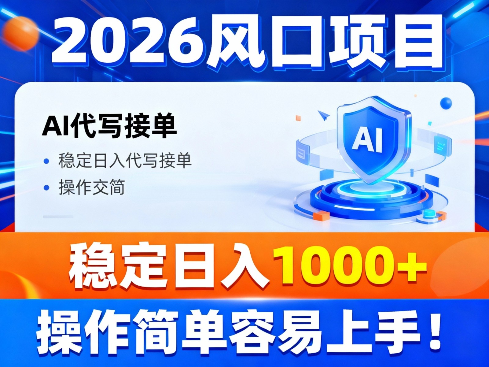 2026风口项目,提供接单渠道,AI代写接单,稳定日入1000+,操作简单容易上手-墨痕微课