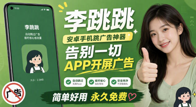 李跳跳内置规则版,安卓手机拒绝app开屏广告,让app更干净-墨痕微课
